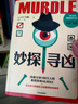 【官方旗艦店】妙探尋兇1 妙探尋兇2 妙探尋兇3 選購妙探鉛筆 風靡全球100萬人的推理游戲murdle中文版 偵探推理書 解謎與數(shù)獨結(jié)合的推理神作 G.T.卡伯等著 中信出版社正版圖書 妙探尋兇1 曬單實拍圖