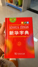 新華字典第12版單色本贈(zèng)新華詞典數(shù)字版1年使用權(quán) 商務(wù)印書館2025年新版中小學(xué)生語文常備工具書 可搭購教材教輔現(xiàn)代漢語詞典古漢語常用字字典牛津高階英語詞典作文書成語古代漢語詞典 曬單實(shí)拍圖
