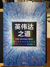 英偉達之道 首部黃仁勛授權(quán)采訪圖書 贈導讀手冊 贈獨家大事記思維導圖 芯片 顯卡 人工智能 半導體 黃仁勛傳 英偉達之芯 曬單實拍圖