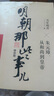 明朝那些事兒增補版全集全套9冊當年明月著(zhù)明朝中國古代史類(lèi)書(shū)籍萬(wàn)歷十五年書(shū)籍暢銷(xiāo)書(shū)排行榜著(zhù)密解 明朝那些事兒全9冊 曬單實(shí)拍圖