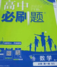 2026高中必刷題數學(xué)物理化學(xué)生物必修一人教版必修12RJ必修二三狂k重點(diǎn)高一上冊語(yǔ)文英語(yǔ)政治歷史地理下冊教輔資料高二選修一二三 數學(xué) 北師版 必修第一冊【2026上冊】 曬單實(shí)拍圖