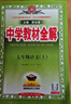 2025版中學(xué)教材全解七八九年級上下冊語(yǔ)文數學(xué)英語(yǔ)生物地理歷史政治物理全套人教版初中課堂筆記初中一二三教材同步作文解讀輔導 七年級上 【人教版】 語(yǔ)文 曬單實(shí)拍圖
