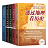 【新修訂版 刷邊版 自選】透過(guò)地理看歷史 系列3 4 5冊套裝 戰國篇 三國篇 春秋篇 歷史篇 大航海時(shí)代  李不白著(zhù) 大歷史地理 從通過(guò)地理看歷史 【2025新版5冊】透過(guò)地理看歷史套裝 曬單實(shí)拍圖