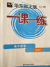華東師大版一課一練高中英語(yǔ)SW版/SJ版數學(xué)物理化學(xué)生物必修123選擇性必修一二三 語(yǔ)文必修上下冊選必修上+中+下冊 政治必修1+2 34 高一高二高三高中教輔書(shū)上海專(zhuān)用 必修1 數學(xué)+物理+化學(xué) 【 曬單實(shí)拍圖