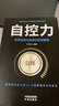 心理學(xué)人際交往心理學(xué)讀心術(shù)自控力心理操控術(shù)微表情心理學(xué)高情商人際交往心理學(xué)入門基礎(chǔ)書籍 自控力 旗艦店正版 曬單實(shí)拍圖