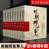 明朝那些事兒全套正版 當年明月 明朝歷史小說(shuō) 通俗說(shuō)史書(shū)籍 明朝那些事兒增補版 全套共9冊【專(zhuān)享冰箱貼】 曬單實(shí)拍圖
