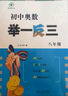 全新《初中奧數舉一反三》8年級 曬單實(shí)拍圖