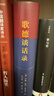【全新全譯本】歌德談話(huà)錄 尼采盛贊 德國文學(xué)巨匠歌德智慧結晶 精裝典藏版 雙11大促 曬單實(shí)拍圖