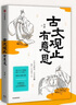 古文觀止有意思 邵鑫 古文觀止 文言文學習 邵鑫讀書 會讀書才會學語文 初中語文閱讀高分攻略 北大教授 散文大家 特級教師 推薦 中信出版社 曬單實拍圖
