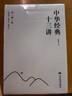 中華經(jīng)典十三講：典藏版 曬單實(shí)拍圖