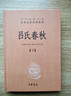 呂氏春秋（全2冊） 三全本精裝無(wú)刪減中華書(shū)局中華經(jīng)典名著(zhù)全本全注全譯 曬單實(shí)拍圖