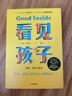 【新華書店】看見孩子 : 洞察、共情與聯(lián)結(jié) 家庭教育書籍好習慣養(yǎng)成早教育兒百科男女孩性格培養(yǎng)幼兒正面管教好媽媽兒童心理學育兒書籍父母讀 正版包郵 看見孩子 曬單實拍圖