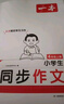 一本小學(xué)生同步作文四年級上冊 2025秋語(yǔ)文滿(mǎn)分作文單元習作好詞好句素材積累寫(xiě)作方法技巧優(yōu)秀范文大全 曬單實(shí)拍圖