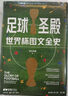 足球圣殿：世界杯圖文全史（精裝） 曬單實(shí)拍圖