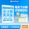 學(xué)而思 2025新升級數學(xué)計算天天練1-6年級上下冊 每天7分鐘 名師助力講解 聚焦高頻易錯 整頁(yè)智能拍批小學(xué)數學(xué)速算專(zhuān)項訓練 計算 五年級上冊 曬單實(shí)拍圖