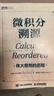 微積分溯源偉大思想的歷程+微積分的歷程從牛頓到勒貝格影印版 兩冊 曬單實(shí)拍圖