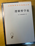 邏輯哲學(xué)論 維特根斯坦哲學(xué)巨著(zhù) 語(yǔ)言與世界的哲學(xué)探索 漢譯世界學(xué)術(shù)名著(zhù)叢書(shū) 商務(wù)印書(shū)館出版 曬單實(shí)拍圖