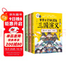 賽雷三分鐘漫畫(huà)三國演義16-18（天下歸晉第二輯全三冊 賽雷電影式全場(chǎng)景，爆笑全彩漫畫(huà)還原三國演義） 曬單實(shí)拍圖