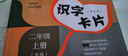 (上海）識字卡片（學(xué)生用）二年級上冊（新版） 曬單實(shí)拍圖