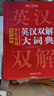 學(xué)生實(shí)用英漢雙解大詞典 初中高中多功能字典英語(yǔ)單詞短語(yǔ)專(zhuān)用辭書(shū)現代漢語(yǔ)常用字詞典基礎知識工具書(shū) 曬單實(shí)拍圖