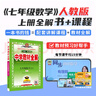 【學(xué)科自選】新教材 中學(xué)教材全解七年級上冊語(yǔ)文數學(xué)英語(yǔ)生物地理歷史政治全學(xué)科版本可選配套七年級上冊教材解讀解析書(shū) 薛金星 【全解+課程】七年級語(yǔ)文上【人教版】 曬單實(shí)拍圖
