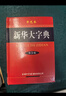 大字典小學(xué)生初高中生中學(xué)通用專(zhuān)用正版工具書(shū)大字版商務(wù)印書(shū)館新編出版社旗艦店小學(xué)第12版單色雙色本字典 新華大字典 曬單實(shí)拍圖