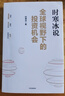 【當當正版】時(shí)寒冰新書(shū) 全球視野下的投資機會(huì ) 時(shí)寒冰說(shuō)未來(lái)二十年作者 經(jīng)濟趨勢研究專(zhuān)家時(shí)寒冰十年磨一劍之作 解碼資本流向 搶占財富先機 全球視野下的投資機會(huì )【時(shí)寒冰】 曬單實(shí)拍圖