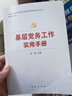 基層黨務(wù)工作實(shí)用手冊 2025修訂版（根據黨的二十大精神修訂） 曬單實(shí)拍圖