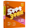 曲一線(xiàn) 53五年中考三年模擬 中考英語(yǔ) 真題模擬練習 北京專(zhuān)用 2026中考總復習資料 五三 曬單實(shí)拍圖
