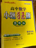 自選】2026正版高中小題狂做高一語(yǔ)文數學(xué)英語(yǔ)物理化學(xué)生物政治歷史地理必修第一冊必修上冊同步提優(yōu)版訓練習冊教輔資料 【26版】巔峰版-數學(xué)必修第一冊 蘇教版 曬單實(shí)拍圖
