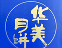 華美中秋月餅禮盒蛋黃蓮蓉經(jīng)典廣式團購送禮皓月星空740g（雙層禮盒） 曬單實(shí)拍圖