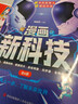 漫畫(huà)新科技（全6冊）AI人工智能元宇宙機器人給孩子的人工智能 小學(xué)生課外閱讀必讀科普大百科全書(shū)彩圖漫畫(huà)中科院院士講前沿科技科學(xué)啟蒙秒懂未來(lái)科技樊登推薦暑假好書(shū)推薦 曬單實(shí)拍圖
