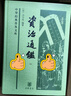資治通鑒（全4冊） 精裝 中華書(shū)局中華經(jīng)典普及文庫系列 曬單實(shí)拍圖