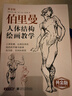 黃金版《伯里曼》人體結構繪畫(huà)教學(xué)人物速寫(xiě)入門(mén)基礎繪畫(huà)臨摹書(shū)籍透視技法自學(xué)頭像美術(shù)藝術(shù)手繪教材全套正版 曬單實(shí)拍圖