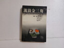 [絕版舊書]流浪金三角 曬單實拍圖