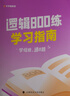 老呂管綜考研2026管理類、經(jīng)濟類聯(lián)考邏輯母題800練 199管綜396經(jīng)綜考研基礎復習必備 曬單實拍圖