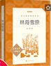 【套裝-單本可選】正版包郵 七年級課外閱讀書(shū) 初中生初一書(shū)目讀物書(shū)籍名著(zhù)原著(zhù)無(wú)刪減版 人民文學(xué)出版社 推薦必讀-林海雪原 曬單實(shí)拍圖