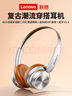 聯(lián)想（Lenovo）復(fù)古潮流降噪頭戴式無線藍(lán)牙耳機(jī) 音樂游戲高音質(zhì)金屬千禧網(wǎng)紅明星顯小時(shí)尚頭戴穿搭耳機(jī)  TH66棕 曬單實(shí)拍圖