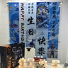 花羽夢(mèng)兒童生日場(chǎng)景氛圍布置裝飾掛布男女孩周歲派對哪吒敖丙主題條幅 敖丙生日條幅海報D(送橫幅) 曬單實(shí)拍圖