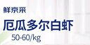 鮮京采 原裝進(jìn)口50/60厄瓜多爾白蝦 去冰凈重3.3斤 82-99只/盒 源頭直發(fā) 曬單實(shí)拍圖