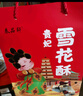 秦品軒陜西特產(chǎn)雪花酥120g*5盒百花酥傳統中式糕點(diǎn)零食送長(cháng)輩伴手禮盒 曬單實(shí)拍圖