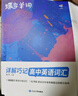 蝶變學(xué)園 高中英語(yǔ)3500詞匯 高一高二高三單詞記背神器蝶變單詞高中3500詞+100拓展詞 2026高考英語(yǔ)詞匯必背手冊 全國通用 曬單實(shí)拍圖