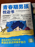 【全2冊】青春期男孩枕邊書+趣味漫畫青春期男孩成長手冊 養(yǎng)育男孩青春期男孩需要的成長手冊家庭教育解惑青春期學(xué)會自我保護(hù)性教育生理問題心理問題學(xué)習(xí)問題父母必讀書籍   曬單實(shí)拍圖