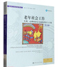 老年社會(huì )工作：生理、心理及社會(huì )方面的評估與干預（第五版）（社會(huì )工作實(shí)務(wù)譯叢） 曬單實(shí)拍圖