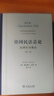 德國(guó)民法總論 法律行為理論 精裝32開 采用了鑒定式案例分析框架結(jié)構(gòu) 大大降低了初學(xué)者掌握民法體系思維的門檻 商務(wù)印書館出版 曬單實(shí)拍圖