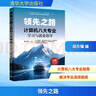 【正版包郵】領(lǐng)先之路 計算機八大專(zhuān)業(yè)學(xué)習與就業(yè)指導9787302694946 圖書(shū) 曬單實(shí)拍圖
