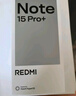 小米（MI）REDMI Note15 Pro+ 第四代驍龍7s 7000mAh 龍晶玻璃十倍抗摔 IP68防水 12+256 雪松白 紅米 5G手機(jī) 曬單實(shí)拍圖