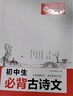 2026一本初中生必背古詩文初中古詩詞文言文完全解讀七八九年級古詩文全一冊古詩詞文言文必背初一初二初三初中通用教輔工具書 初中必備古詩文 曬單實拍圖