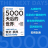 5000天后的世界 預測之書(shū) 硅谷精神之父 世界互聯(lián)網(wǎng)教父 失控 必然 寶貴的人生建議作者 凱文凱利 K.K.著(zhù) 引領(lǐng)AI時(shí)代的思想之書(shū) DeepSeek 通識讀物 曬單實(shí)拍圖