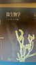 【101計劃核心教材 生物科學(xué)領(lǐng)域】生理學(xué)原理  微生物學(xué)  高校生物類(lèi)專(zhuān)業(yè)生理學(xué)課程教材 高等教育出版社 微生物學(xué) 鄧子新 陳峰 陳向東 曬單實(shí)拍圖
